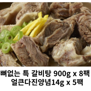 궁키친 이상민 뼈없는 특갈비탕 8팩 얼큰다진양념 5팩, 900g, 8개