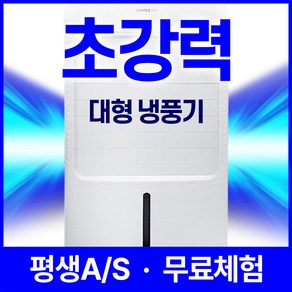 트레톤 초강력 대형 냉풍기 에어쿨러 이동식 리모컨형 가정용 업소용, 퓨어화이트