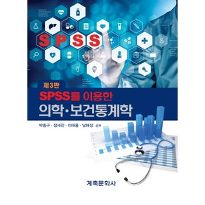 SPSS를 이용한 의학 보건통계학:, 계축문화사, 박종구 외 지음