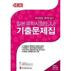 일본유학시험(EJU) 기출문제집(2019년도 제1회 실시)