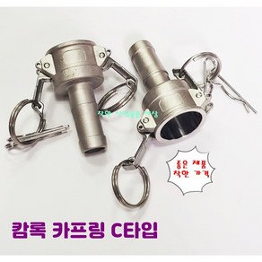 스텐 캠록 커플링 A B C D E F DC DP 타입 캄록 카플링 카프링 커플러 배관 자재 수도 배관 부속 호스연결 설비부품 Camlock Couple, C 타입, 100A, 1개