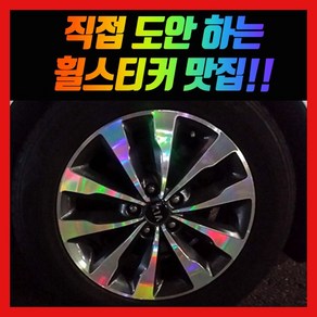 홀로그램 휠 스티커 올뉴카니발 더뉴카니발 17인치 18인치 19인치, 혼합색상, 4개