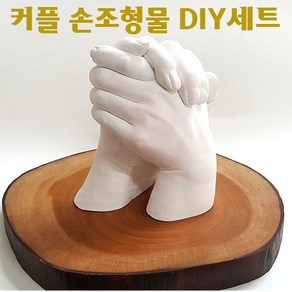 커플 손조형물 DIY 세트/알지네이트 손석고 기념품 손발조형