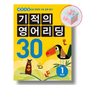 기적의 영어리딩 30 Book 1 + 사은품