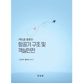 PBL을 활용한항공기 구조 및 객실안전, 김지아, 양성원