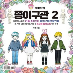 예뿍이의 종이구관 2:나만의 소중한 커플 종이인형 종이구체관절인형, 우철, 예뿍