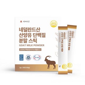 네덜란드산 산양유단백질 분말스틱 2g x 30포 1박스 HACCP 인증제품, 1개, 60g