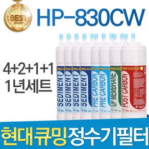 현대 큐밍 HP-830CW 고품질 정수기 필터 호환 전체 1년, 선택02_1년관리세트(4+2+1+1=8개), 1개