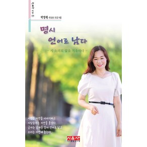 명시 언어로 남다:시 소리로 삶을 치유하다  박영애 시낭송 모음 9집, 시사랑음악사랑(시음사)