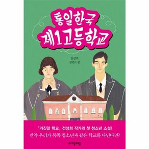 웅진북센 통일한국 제1고등학교 전성희 장편소설