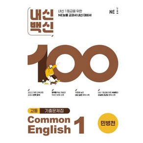 내신백신 기출문제집 고등영어 Common English 1(민병천)(2025):내신1등급을 위한 NE능률 교과서 내신대비서, 영어영역, 고등학생