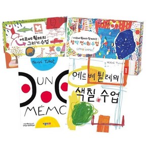 [전집] 에르베 튈레와 함께하는 수업시리즈 세트(전4권) : 에르베 튈레의 색칠 수업/에르베 튈레의 그리기 수업/에르베 튈레의 기억과 상상력 놀이/에르베 튈..., 종이나라(전집)