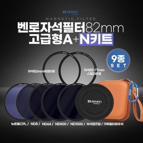 BENRO 벤로 자석필터 82mm 고급형 A+N키트 ND8+ND64+ND500+ND1000+뉴트럴CPL