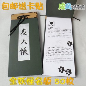 [해외] 나츠메우인장 레이코의 우인장, 나츠메 엽서 발송 주문, LimitedCollecto[전체몬스터이름], 1개