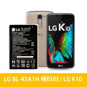 LG K10 배터리 BL-45A1H