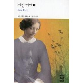 제인 에어 (상) (열린책들 세계문학 165) (양장), 열린책들, 샬럿브론테