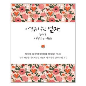 [심야책방] 아낌없이 주는 엄마 당신을 사랑하는 이유는 (마스크제공)