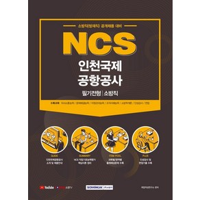 NCS 인천국제공항공사 필기전형 소방직, 서원각