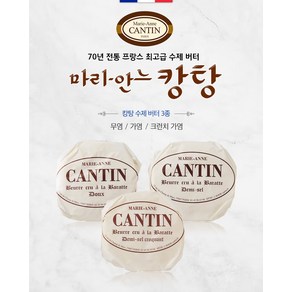 [프랑스] 마리 안느 캉탕 MARIE ANNE CANTIN 수제 버터 세트 100562, 가염3, 125g