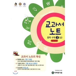 교과서 노트 중학 수학 2 (상), 학력평가원, 중등2학년