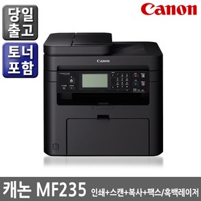 캐논 정품 MF235 흑백레이저복합기 토너포함 팩스지원 ADF장착 23ppm/자동용지공급장치/235