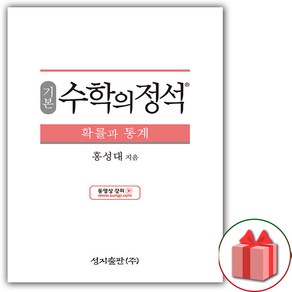 선물+2025년 수학의 정석 기본편 고등 확률과 통계