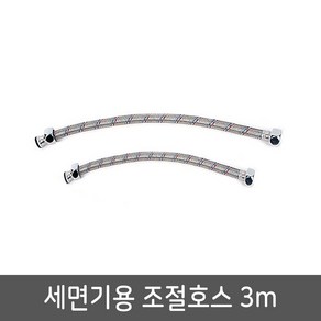 세면기용 고압 조절호스 3M 세면기호스 고압호스, 1set