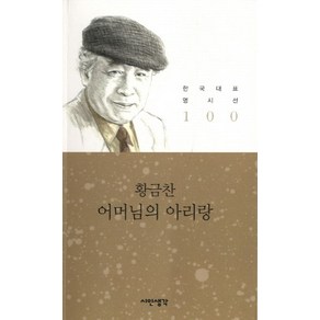 어머님의 아리랑, 시인생각, 황금찬 저