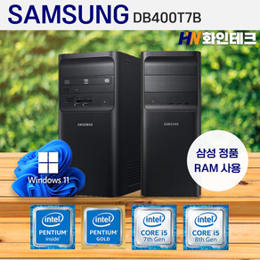 강추! [A급 삼성 데스크탑] DB400T7B(A) 타워형 /삼성 램 8GB /윈도우 11 지원 / 신형 SSD 240GB / 추가옵션선택가능 G4560, WIN11 Po, 256GB, 옵션 1 / G4560 / 삼성 RAM 8GB