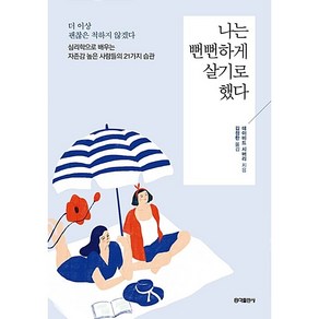 나는 뻔뻔하게 살기로 했다:더이상괜찮은척하지않겠다. 심리학으로배우는자존감높은사람들의21가지습관, 홍익출판사, 데이비드 시버리 저/김정한 역