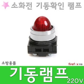 기동램프 220 소화전 파일롯 표시등 비상콘센트 소방