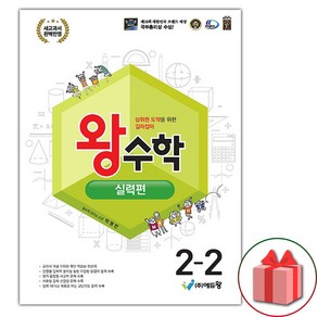 (선물) 2025년 왕수학 초등 실력편 2-2, 수학영역