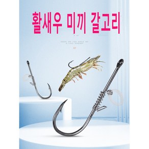 새우 후크 싱글 후크 피싱템 묶음 낚싯바늘 산 미끼 낚시 바다 낚시 농어, 1개, 10개입