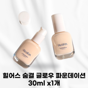 [본사정품] HEALUS 힐어스 숨결 글로우 파운데이션 은은한윤광 메이크업지속력 화사하고투명한피부표현 맑아진피부톤 광채효과 스킨브리딩파우더 통기성증가 피부가편한메이크업 윤광, 1개, N21