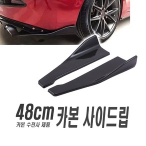 자동차 사이드윙 리어 컵윙 립댐 48cm 에어로파츠 에어댐 디퓨저 카나드윙 튜닝, 48cm카본사이드컵윙