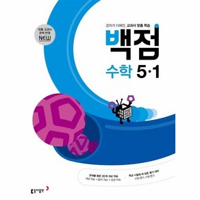 동아 백점 초등 수학 5-1 (2024년), 동아출판, 1학기