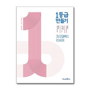 1등급 만들기 고등 지구과학1 634제(2025), 미래엔에듀, 고등학생