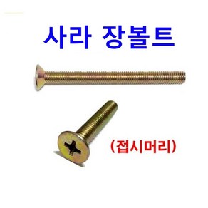 천연색 접시 사라머신 장볼트 롱볼트 긴볼트 롱피스 M5, 1개, 너트