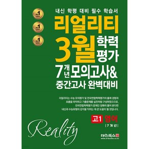 리얼리티 3월 학력평가 7개년 모의고사중간고사 완벽대비 고1 영어(2025), 영어, 고등 1학년