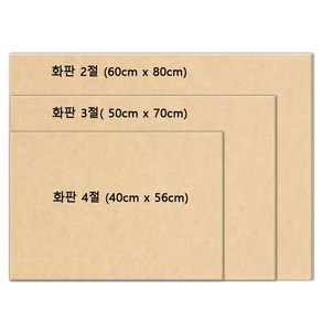 [당일발송] MDF화판 4절 3절 2절