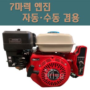 7마력 1800RPM 리코일/키시동(수동자동겸용) 감속엔진 4행정