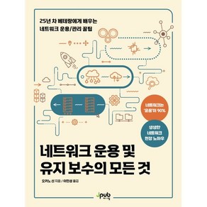 네트워크 운용 및 유지 보수의 모든 것:25년 차 베테랑에게 배우는 네트워크 운용/관리 꿀팁, 제이펍