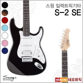 스윙기타 스윙 S-2 SE 일렉트릭기타 /SWING Electic Guita, 스윙 S-3 SE/SB(R), 색상:스윙 S-2 SE/SB(R), 1개