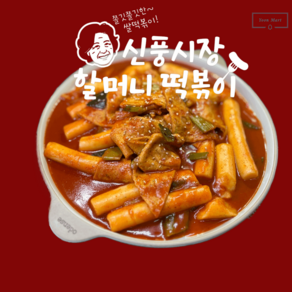 신풍시장 할머니떡볶이 쌀떡 떡볶이