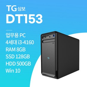 TG DT153 i3-4160 win10/ SSD 128GB / HDD 500GB / 8GB 중고컴퓨터, win10+SSD128GB+HDD500GB+8GB, TG DT153_i3-4160