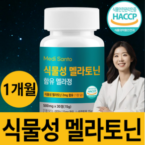 식물성 멜라토닌 함유 식약청 HACCP 인증 메디산토, 1개, 30정