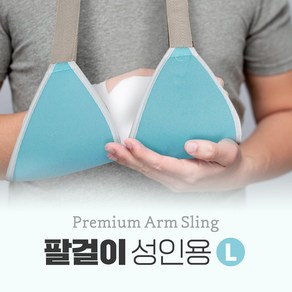 수성메디칼 팔걸이 대 성인용 골절 근육부상 보호팔걸이 길이조절가능, 1개