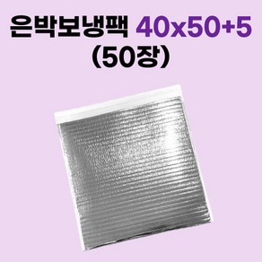 경기포장 손잡이 보냉팩 은박 보냉팩, 50개, 은박 보냉팩 40x50+5