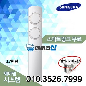 에어컨신 삼성 비스포크 Q9000 인버터 스탠드 에어컨 17평 실외기포함 SS01, AF17B6474TZS