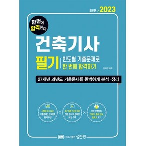 2023 건축기사 필기 빈도별 기출문제로 한 번에 합격하기:27개년 과년도 기출문제를 완벽하게 분석·정리, 성안당